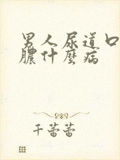 男人尿道口流黄脓什么病