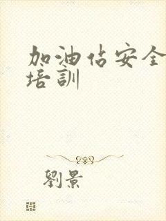 加油站安全教育培训