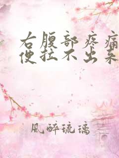 右腹部疼痛想大便拉不出来