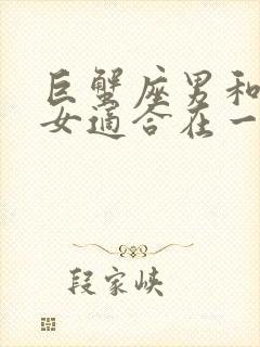 巨蟹座男和天蝎女适合在一起吗