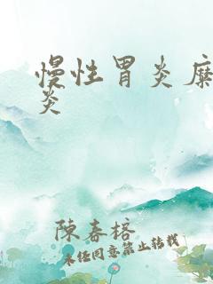 慢性胃炎糜烂胃炎