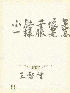 小肚子像是有气一样胀是怎么回事