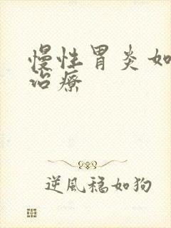 慢性胃炎如何样治疗