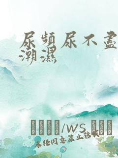 尿频尿不尽阴囊潮湿