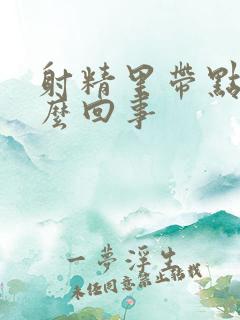 射精里带点血怎么回事