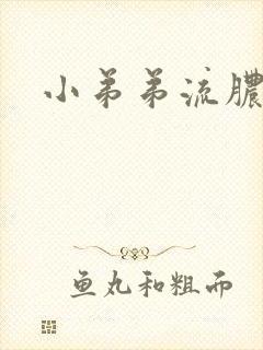 小弟弟流脓流白