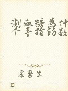 测血糖为什么每个手指的数值不一样