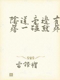 阴道旁边有个疙瘩一碰就疼