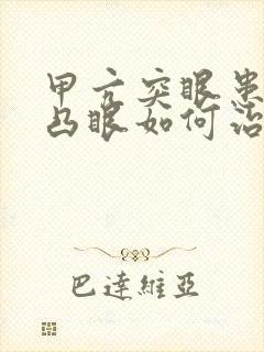 甲亢突眼患者的凸眼如何治疗