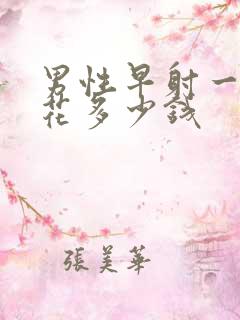 男性早射一共要花多少钱