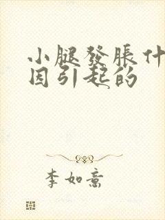 小腿发胀什么原因引起的