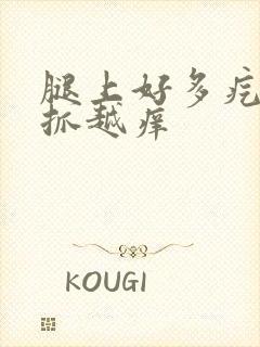 腿上好多疙瘩越抓越痒