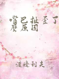 嘴巴扯歪了是什么原因