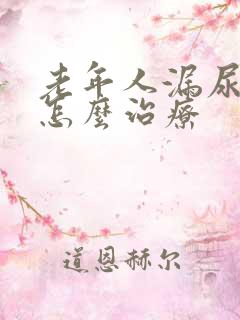 老年人漏尿严重怎么治疗