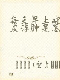 每天早上醒来眼皮浮肿是怎么回事