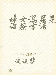 妇女漏尿是怎样治疗方法