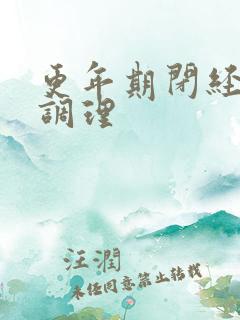 更年期闭经怎么调理