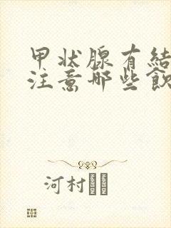 甲状腺有结节要注意哪些饮食