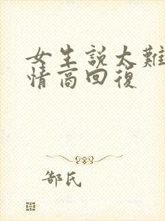 女生说太难了高情商回复