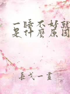 一睡不好就头疼是什么原因