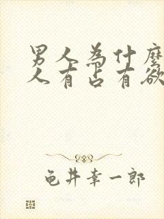 男人为什么对女人有占有欲望