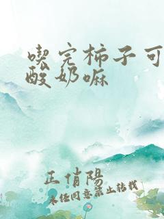 吃完柿子可以喝酸奶嘛