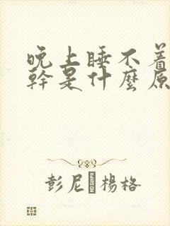 晚上睡不着觉口干是什么原因