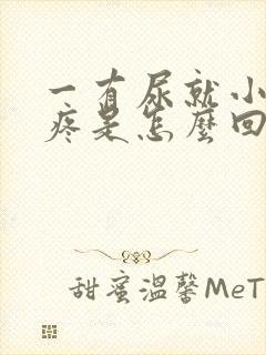 一有尿就小肚子疼是怎么回事