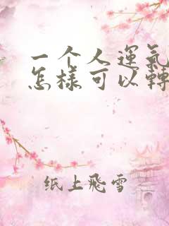 一个人运气不好怎样可以转运