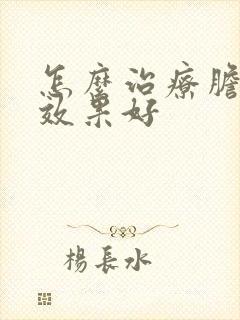 怎么治疗胆囊炎效果好