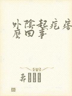 外阴起疙瘩痒怎么回事