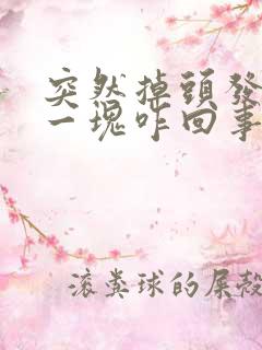 突然掉头发秃了一块咋回事