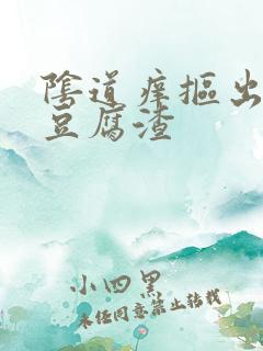 阴道痒抠出白色豆腐渣