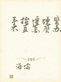 手指僵硬弯曲伸不直怎么办