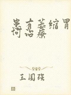 患有萎缩胃炎如何治疗