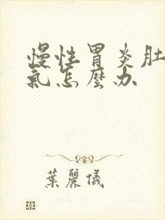 慢性胃炎肚子胀气怎么办