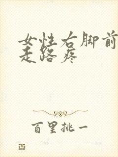 女性右脚前脚掌走路疼