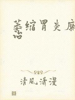 萎缩胃炎糜烂怎治