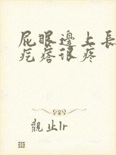 屁眼边上长个硬疙瘩很疼