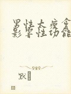 男性太瘦会不会影响性功能