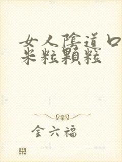 女人阴道口长小米粒颗粒