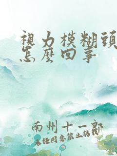 视力模糊头晕是怎么回事