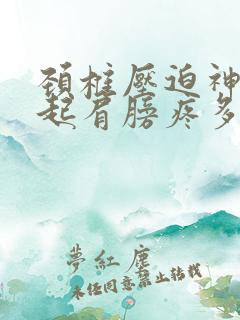 颈椎压迫神经引起肩膀疼多久能好