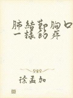 肺结节胸口针扎一样的疼