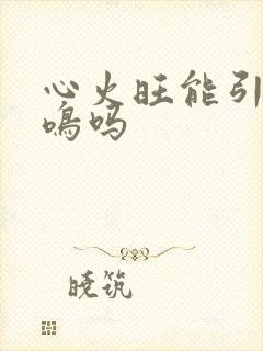 心火旺能引起耳鸣吗