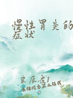 慢性胃炎的具体症状