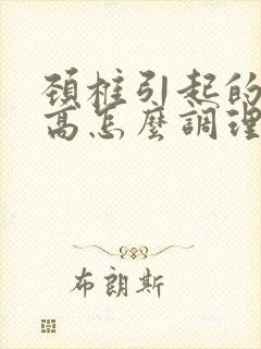 颈椎引起的血压高怎么调理好