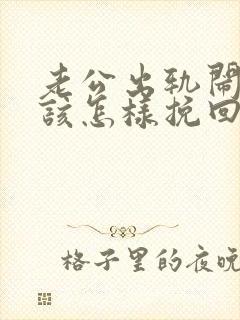 老公出轨闹离婚该怎样挽回