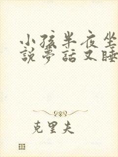 小孩半夜坐起来说梦话又睡下去是什么原因