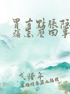 胃有点胀隐隐作痛怎么回事